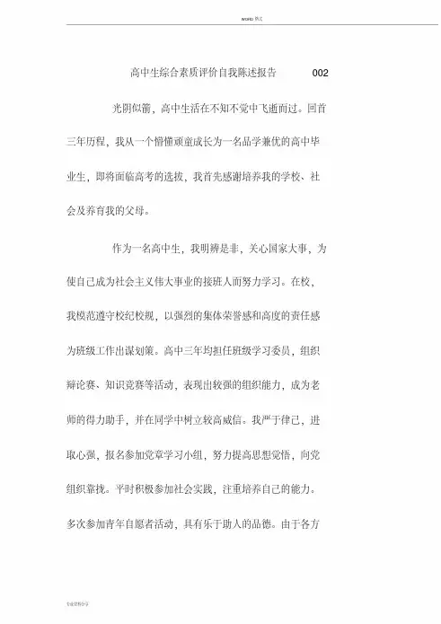 (完整)高中生综合素质评价自我陈述报告002