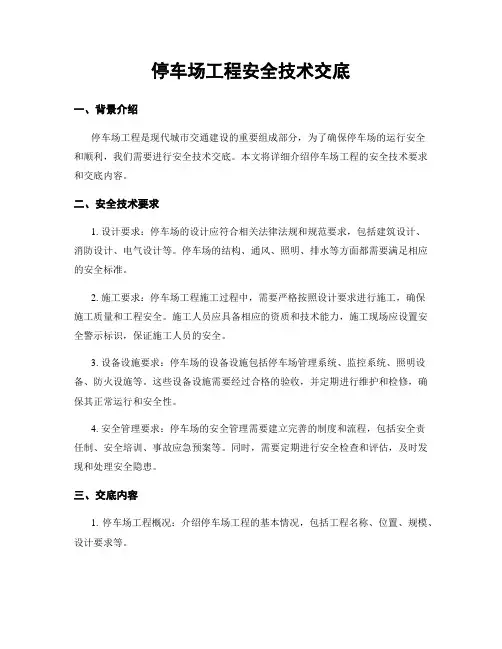 停车场工程安全技术交底