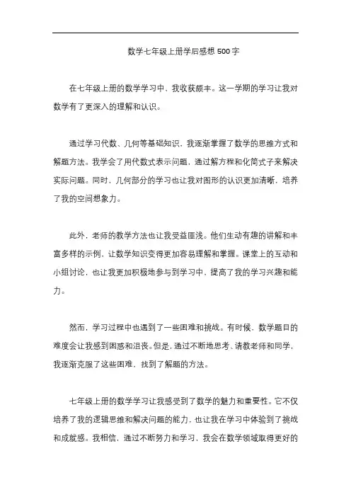 数学七年级上册学后感想500字