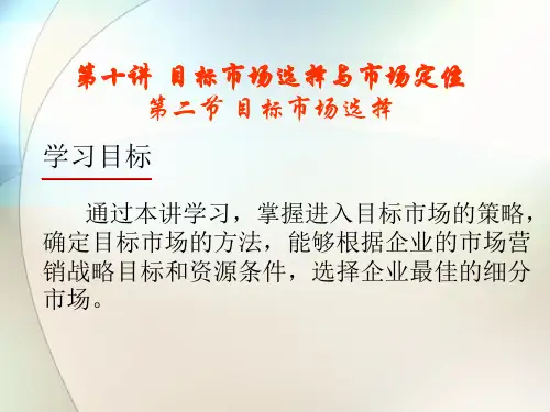 市场营销课件—目标市场选择与市场定位