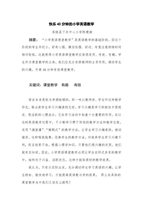 快乐40分钟的小学英语教学