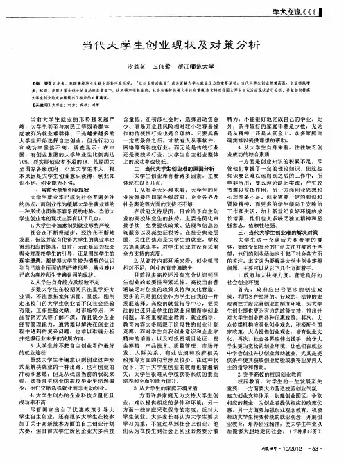 当代大学生创业现状及对策分析