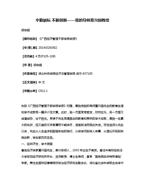 辛勤耕耘 不断创新——我的导师夏兴园教授