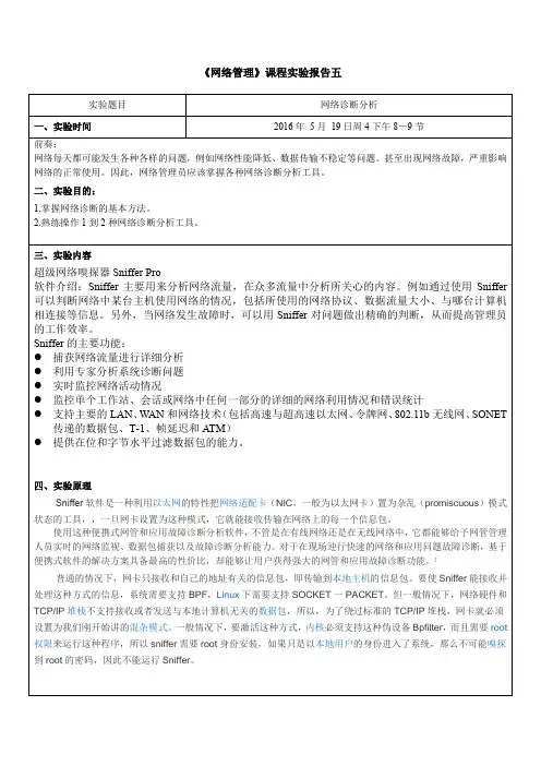 网络管理实验报告五