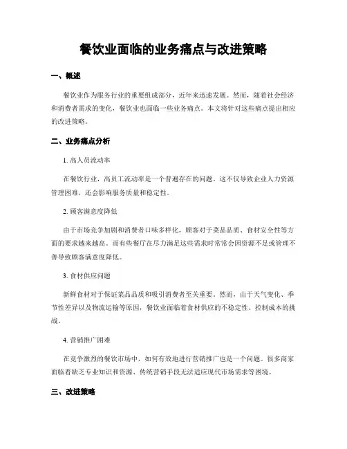餐饮业面临的业务痛点与改进策略