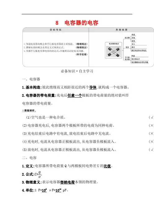 2021-2022版高中物理人教版选修3-1学案：第一章 8 电容器的电容