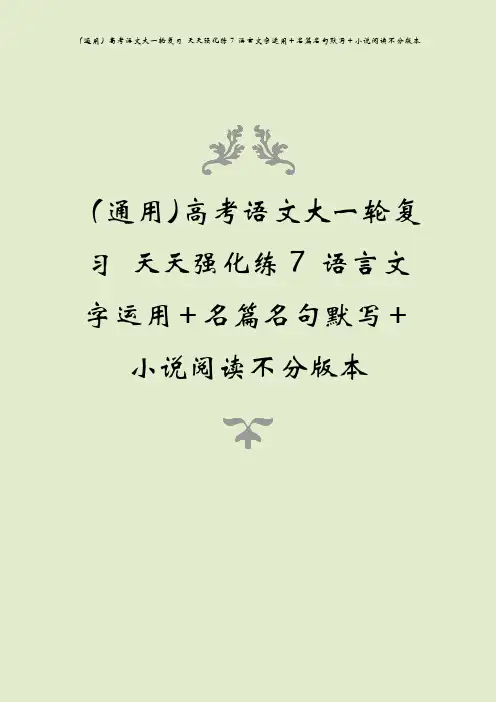 (通用)高考语文大一轮复习 天天强化练7 语言文字运用+名篇名句默写+小说阅读不分版本