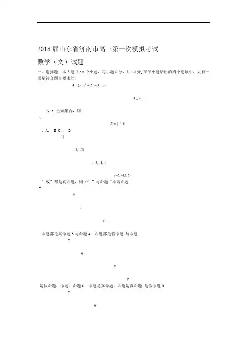 2018届山东省济南市高三第一次模拟考试文数试题