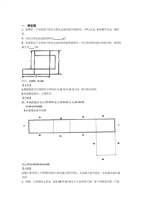 湖北黄冈中学七年级数学上册第四单元《几何图形初步》-解答题专项提高卷(含答案解析)