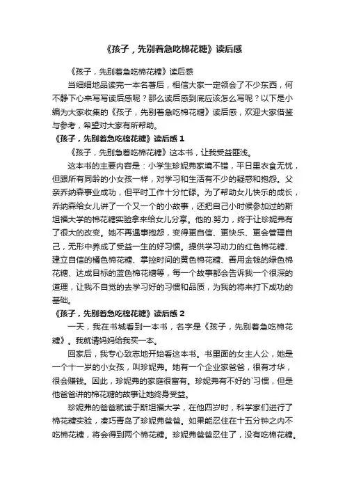 《孩子，先别着急吃棉花糖》读后感