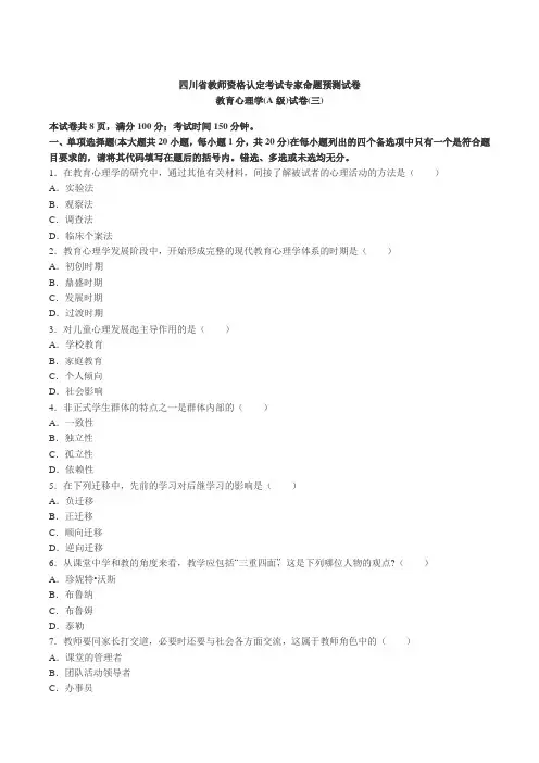 2014年四川教师资格《教育心理学A级》预测卷及答案(3)