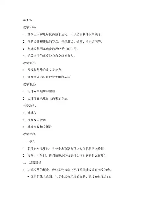 地理纬线经线教案(3篇)