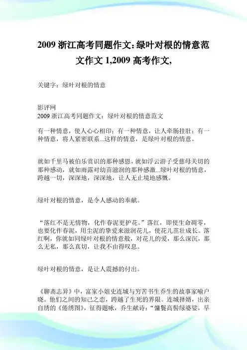 2009浙江高考同题作文：绿叶对根的情意例文作文1100字,2009高考作文,.doc