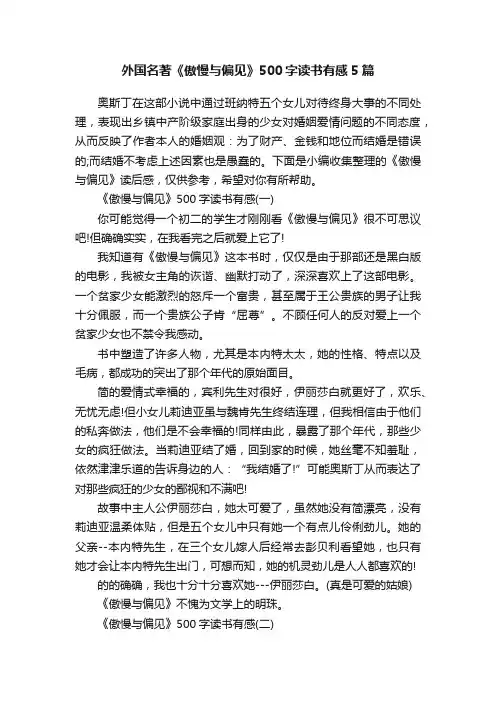 外国名著《傲慢与偏见》500字读书有感5篇