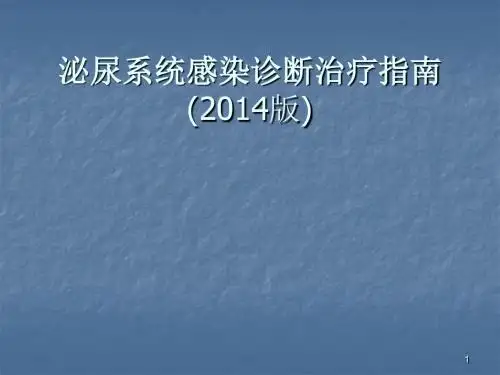 尿路感染指南解读ppt课件