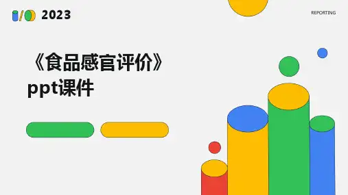 《食品感官评价》课件