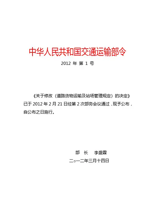 交运部 令2012年第1号《关于修改〈道路货物运输及站场管理规定〉的决定》