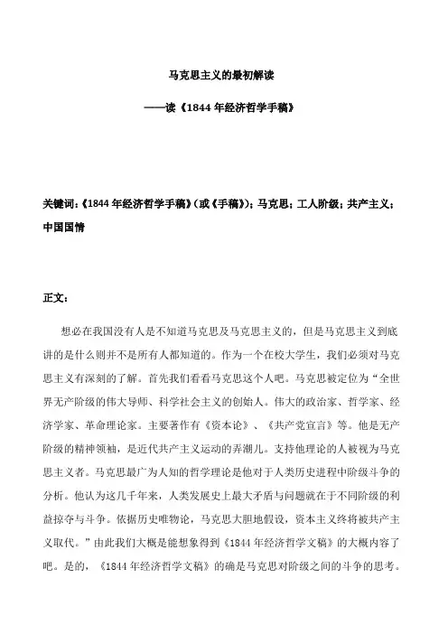《1844年经济学哲学手稿》读后感(word文档良心出品)