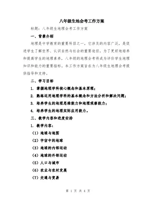 八年级生地会考工作方案