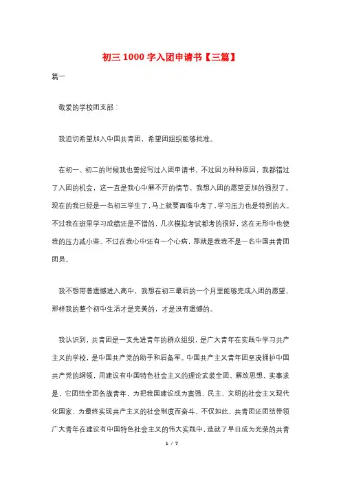 初三1000字入团申请书【三篇】