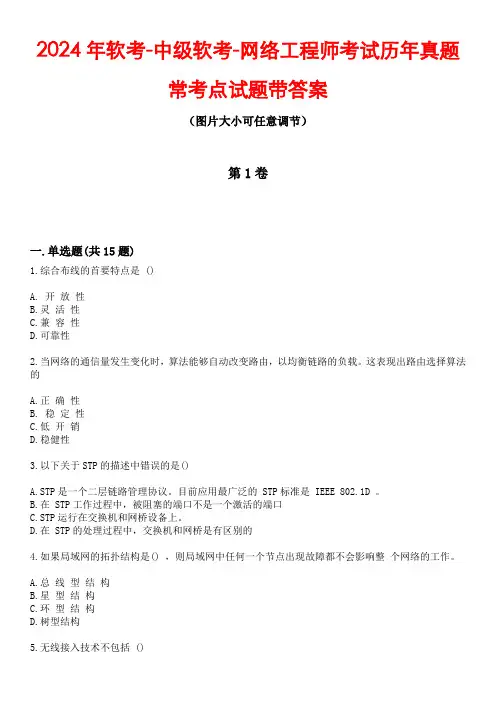 2024年软考-中级软考-网络工程师考试历年真题常考点试题带答案4