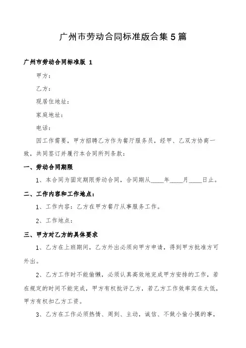 广州市劳动合同标准版合集5篇