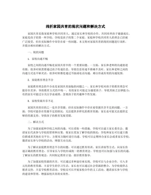 浅析家园共育的现状问题和解决方式