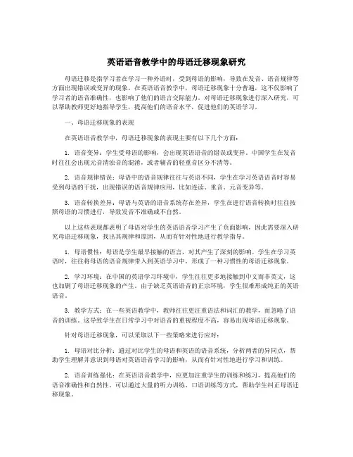 英语语音教学中的母语迁移现象研究