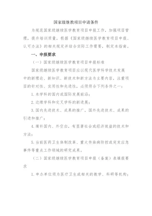 国家级继教项目申请条件