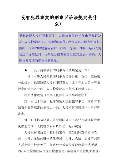 没有犯罪事实的刑事诉讼法规定是什么？