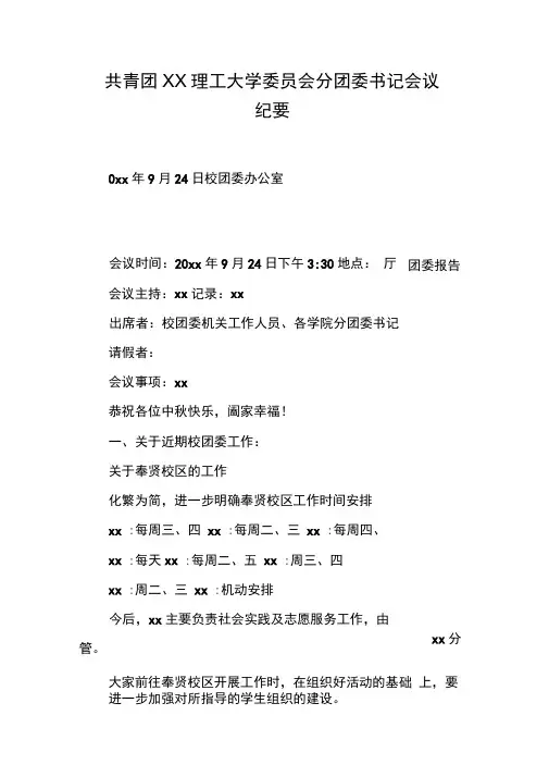 共青团xx理工大学委员会分团委书记会议纪要_14