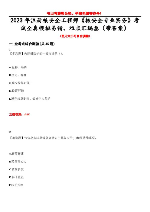 2023年注册核安全工程师《核安全专业实务》考试全真模拟易错、难点汇编叁(带答案)试卷号：41