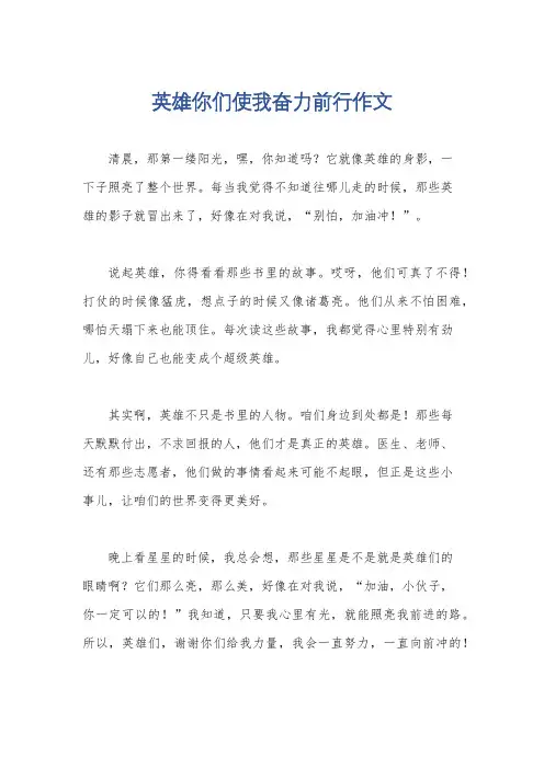 英雄你们使我奋力前行作文