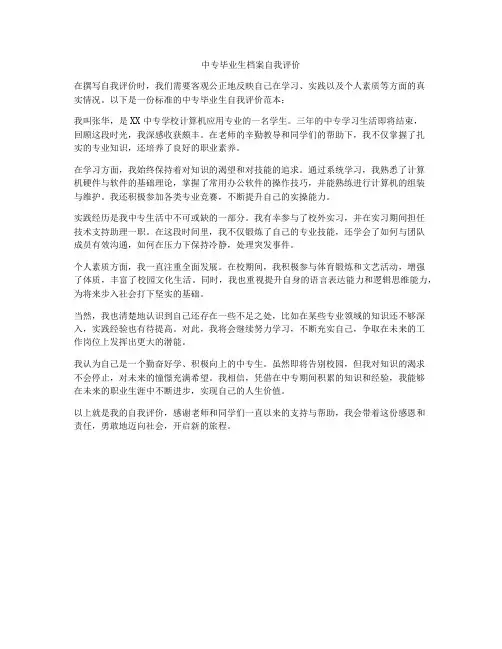 中专毕业生档案自我评价