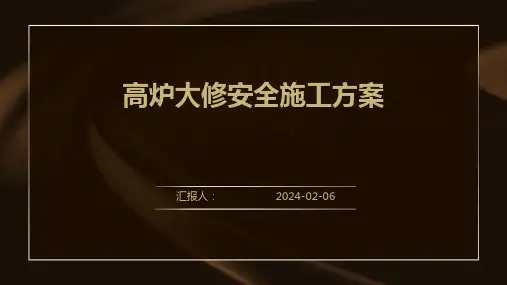 高炉大修安全施工方案