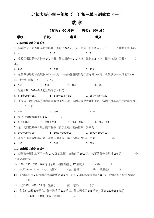 【单元卷】北师大版2022~2023学年小学三年级数学上册第三单元测试卷(一)(含答案与解析)