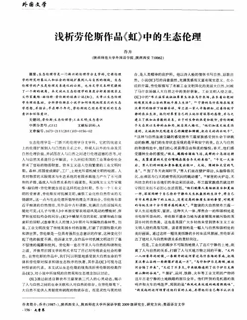 浅析劳伦斯作品《虹》中的生态伦理