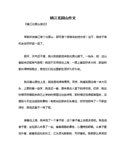 镇江北固山作文