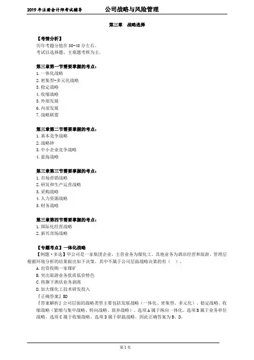 CPA 注册会计师 公司战略与风险管理     第三章 战略选择