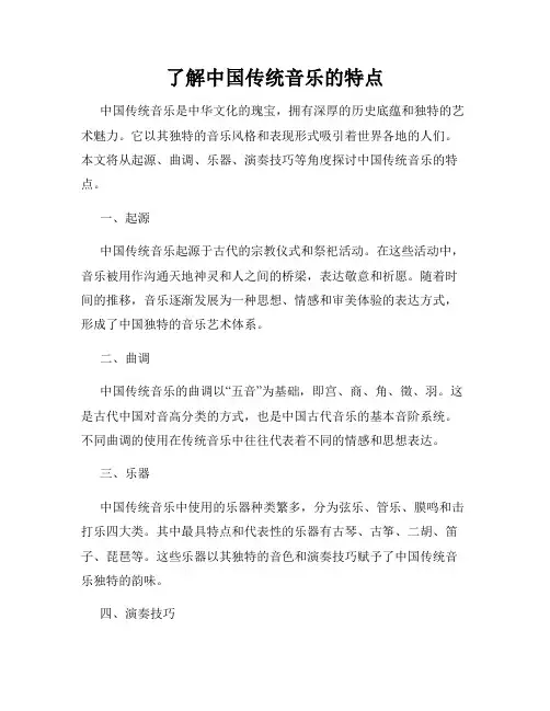 了解中国传统音乐的特点