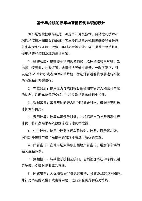 基于单片机的停车场智能控制系统的设计