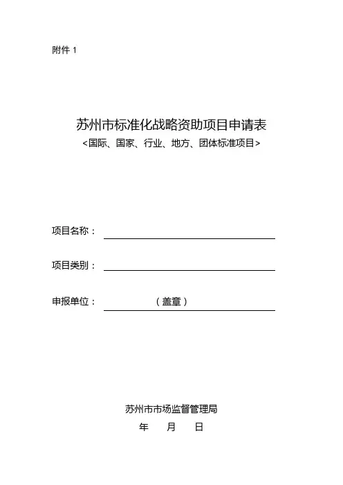 苏州市标准化战略资助项目申请表(国际、国家、行业、地方、团体标准项目)