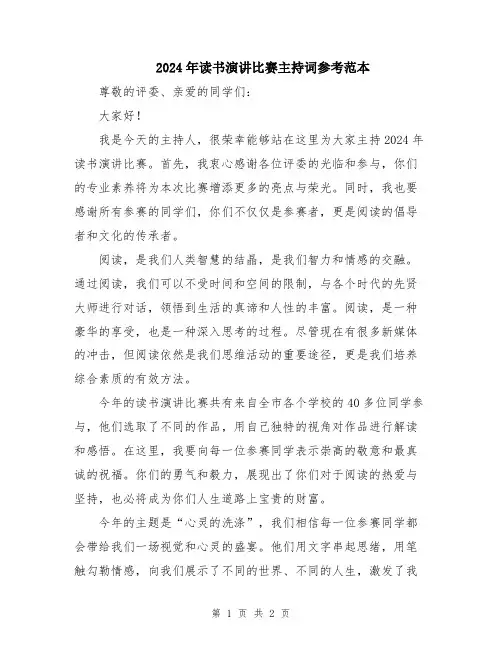 2024年读书演讲比赛主持词参考范本