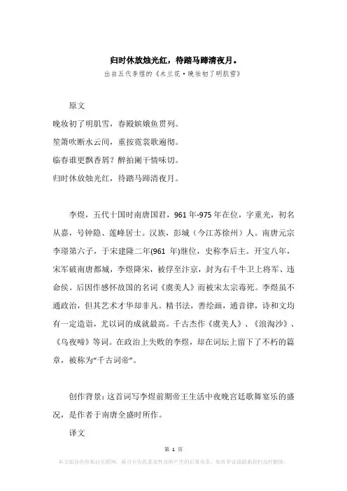 “归时休放烛光红,待踏马蹄清夜月。”原文、赏析