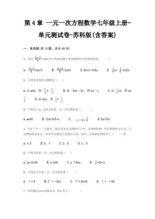 第4章 一元一次方程数学七年级上册-单元测试卷-苏科版(含答案)