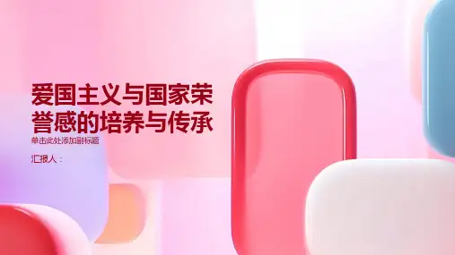 《爱国主义与国家荣誉感的培养与传承》 (4)