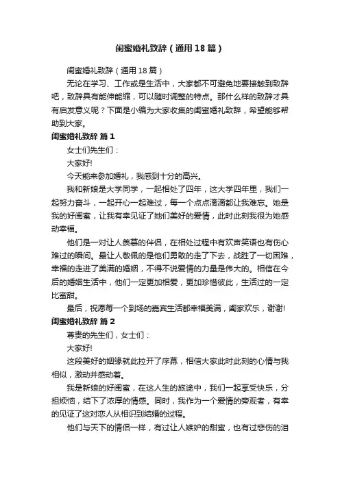 闺蜜婚礼致辞（通用18篇）