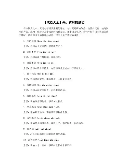 【成语大全】关于黄河的成语