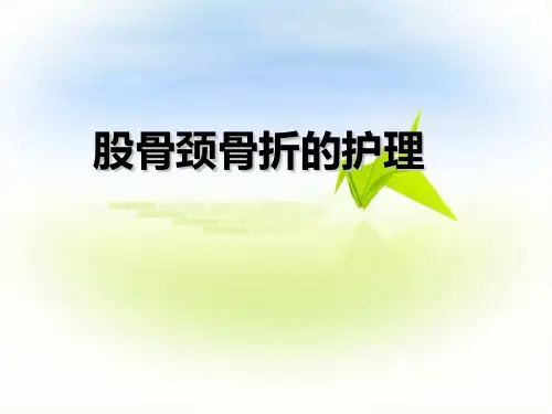 股骨颈骨折的护理ppt课件