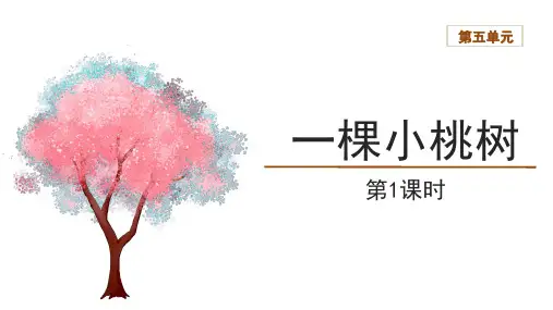 第19课《一棵小桃树》课件(共35张ppt)+++2023-2024学年统编版语文七年级下册
